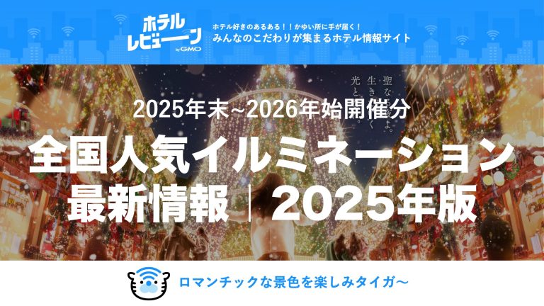 ここが凄い！全国人気イルミネーションスポット最新情報【2025-2026】