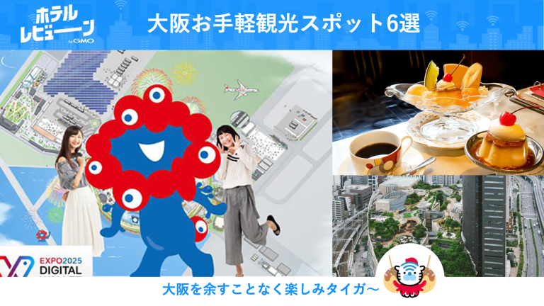 大阪・関西万博の近くで楽しめる！お手軽観光スポット6選