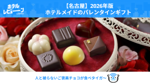 【名古屋】百貨店行列はもう卒業。2026年バレンタインは「指名買い」したいホテルショコラ4選｜栄・伏見・金山