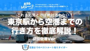 【2025冬】東京駅から成田空港への正解ルートは？渋滞・混雑回避の最新アクセス術と「前泊」の裏技