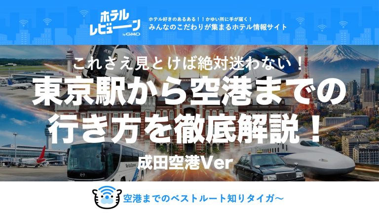 東京駅から成田空港への正解ルートは？渋滞・混雑回避の最新アクセス術と「前泊」の裏技