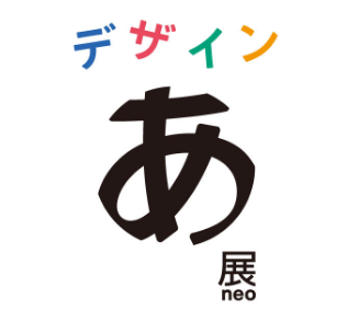 デザインあ展neo