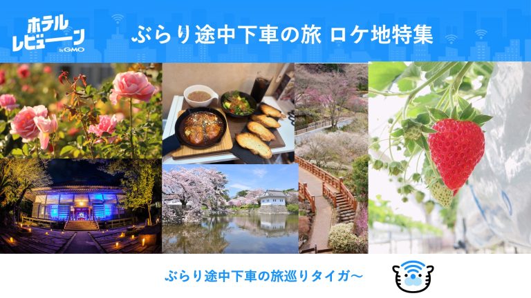 【Hey! Say! JUMP新曲採用】ぶらり途中下車の旅×推し活ルート3選！聖地巡礼で泊まるべき「推し映えホテル」完全ガイド
