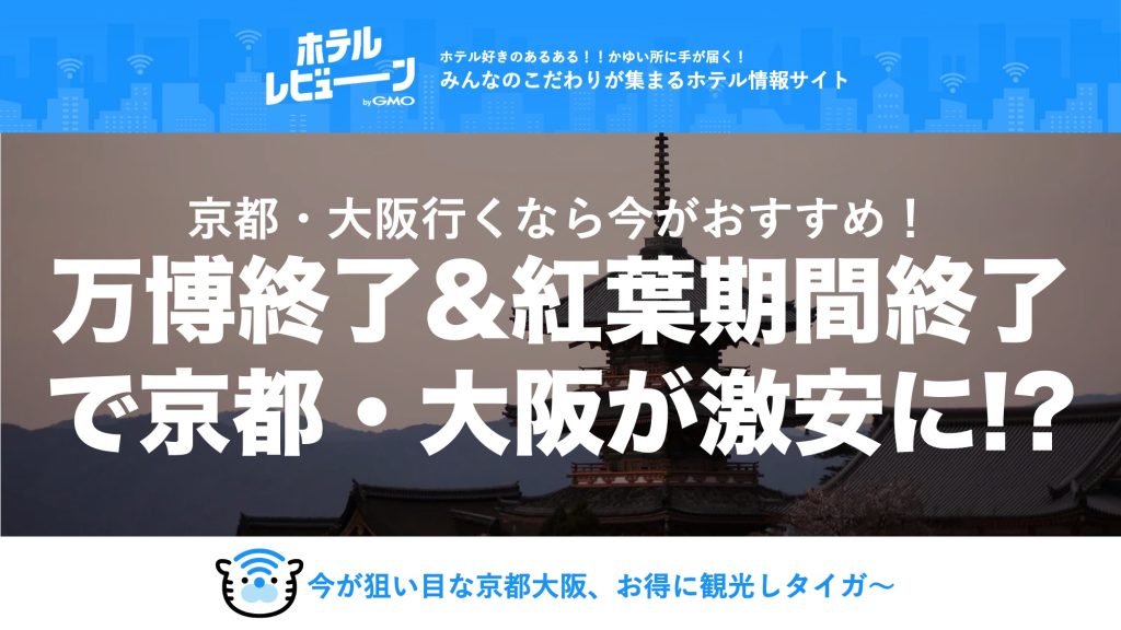 京都や大阪のホテルが激安に!?｜2025年冬今が穴場のおすすめホテルをご紹介！