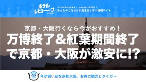 京都や大阪のホテルが激安に!?｜2025年冬今が穴場のおすすめホテルをご紹介！