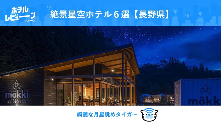 【長野】星空が綺麗なホテル・グランピング6選｜絶景宿で天体観測