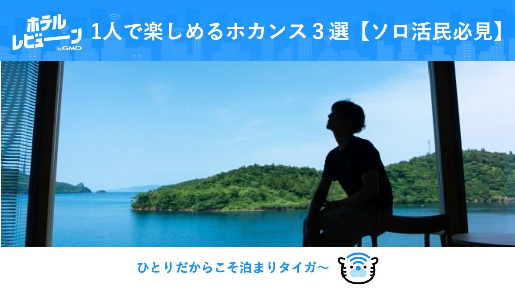【独身の日】頑張る自分へ！ご褒美ソロ活に極上の癒やしをくれるホカンスホテル3選（関東）