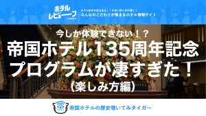 「帝国ホテル135周年記念」に潜入！宿泊なしで歴史と優雅なティータイムを楽しむ過ごし方