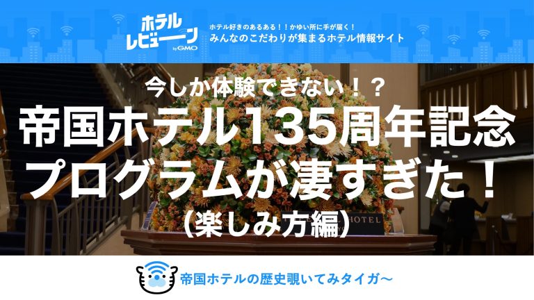 「帝国ホテル135周年記念」に潜入！宿泊なしで歴史と優雅なティータイムを楽しむ過ごし方