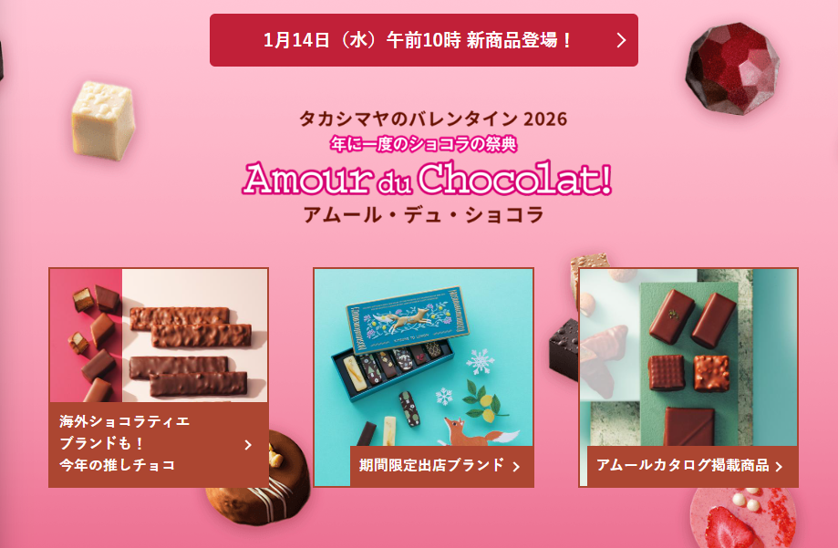 高島屋 バレンタイン 2026