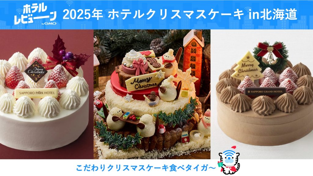 【北海道内】北海道産の材料を使ったケーキも!?道内のクリスマスケーキを楽しめるおすすめホテル