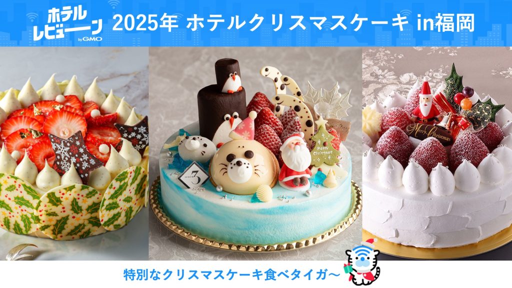 【福岡県内】クリスマスケーキはホテルで贅沢に予約！子供も喜ぶ大人気ケーキをご紹介！2025年最新版