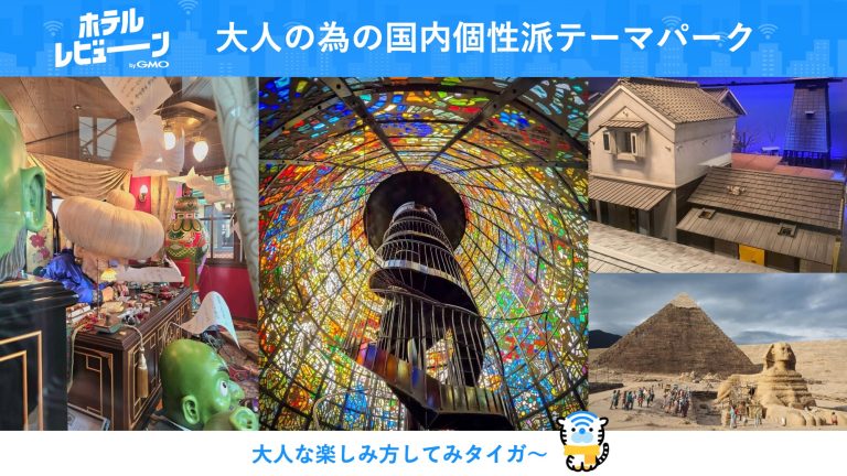 SNSで話題な場所も!?定番だけじゃ物足りない！大人の為の国内個性派テーマパーク４選！