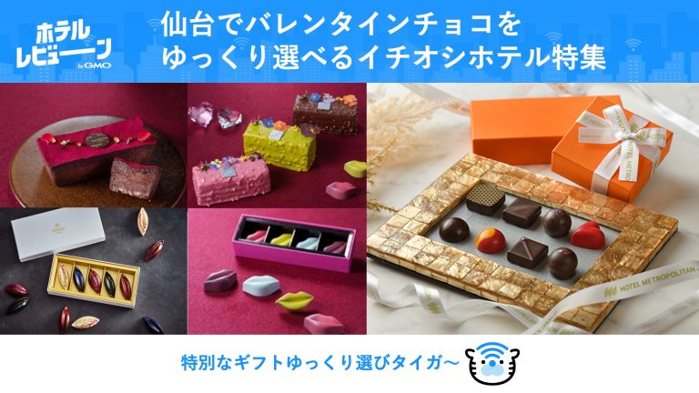 【2026最新】仙台バレンタイン、百貨店はもう卒業？混雑回避で選ぶ「ホテルチョコ」5選。自分へのご褒美・本命ギフトに