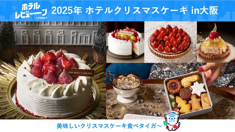 【2025年】予約必須の大阪ホテルおすすめクリスマスケーキ！リッツ、セントレジスなどおしゃれで人気のケーキが1万円前後で楽しめる！