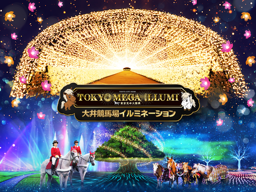大井競馬場｜東京メガイルミネーション