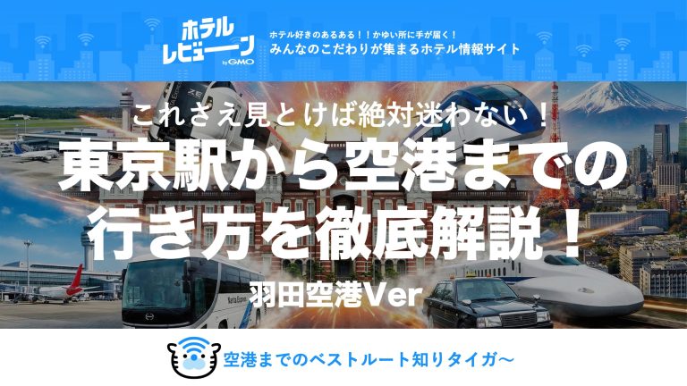 東京駅から羽田空港への行き方決定版！バス・電車・タクシーの料金と時間を徹底比較
