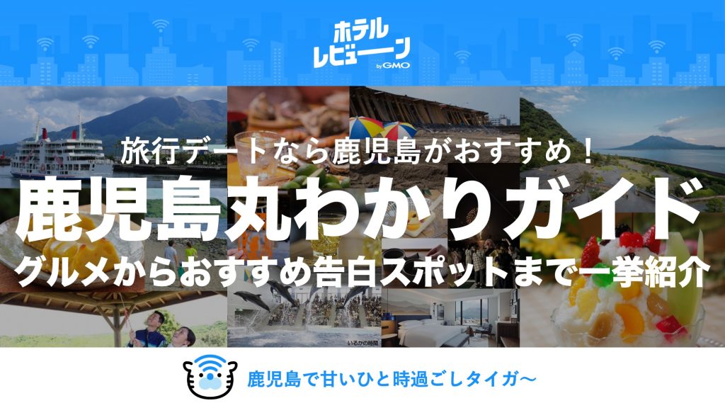 旅行デートなら鹿児島がおすすめ！2026年最新カップルで楽しむ鹿児島スポットから告白プランまで厳選してご紹介！