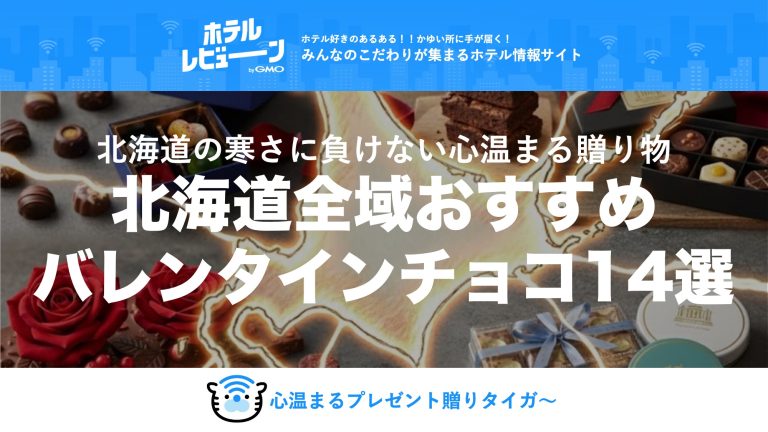 【2026最新】北海道のバレンタイン｜本命に贈りたいホテルチョコ5選！札幌・十勝・洞爺湖から厳選