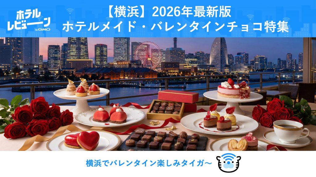【2026最新】横浜・みなとみらいのバレンタインはホテルが正解！百貨店より“タイパ”良く上質に。限定ギフト5選を比較