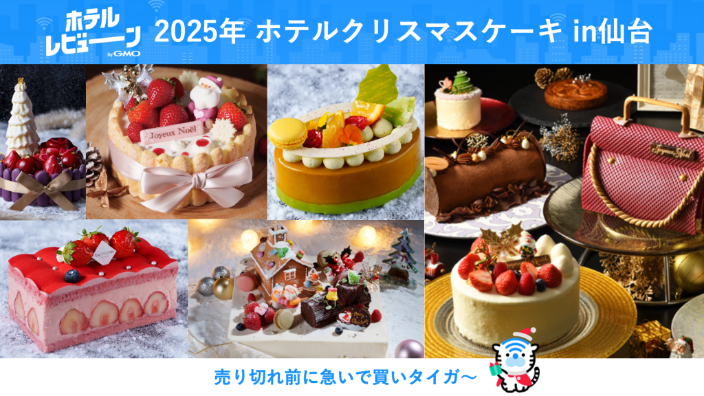 【仙台】2025年最新版クリスマスケーキ厳選！残りわずかなおすすめケーキも!?