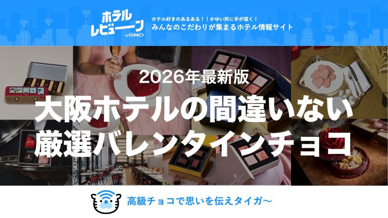 【大阪】2026年最新版-ホテルのバレンタインチョコレート厳選10個をご紹介！