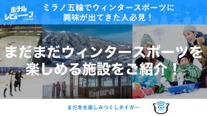 りくりゅう金メダルの感動をゲレンデで！「日本のコルチナ」など2026年春スキーおすすめ宿泊施設をご紹介！