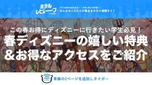 【2026最新】春ディズニー学生攻略法！学割チケット＆新幹線1万円乗り放題「キュン♥パス」で地方大学生も爆安で行く方法