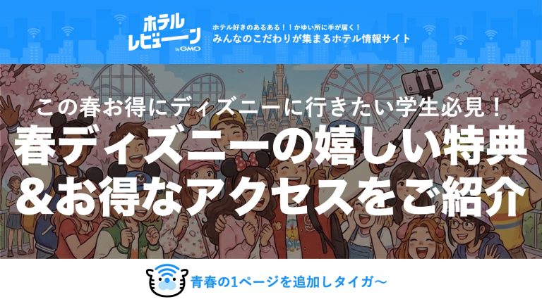 【2026最新】春ディズニー学生攻略法！学割チケット＆新幹線1万円乗り放題「キュン♥パス」で地方大学生も爆安で行く方法