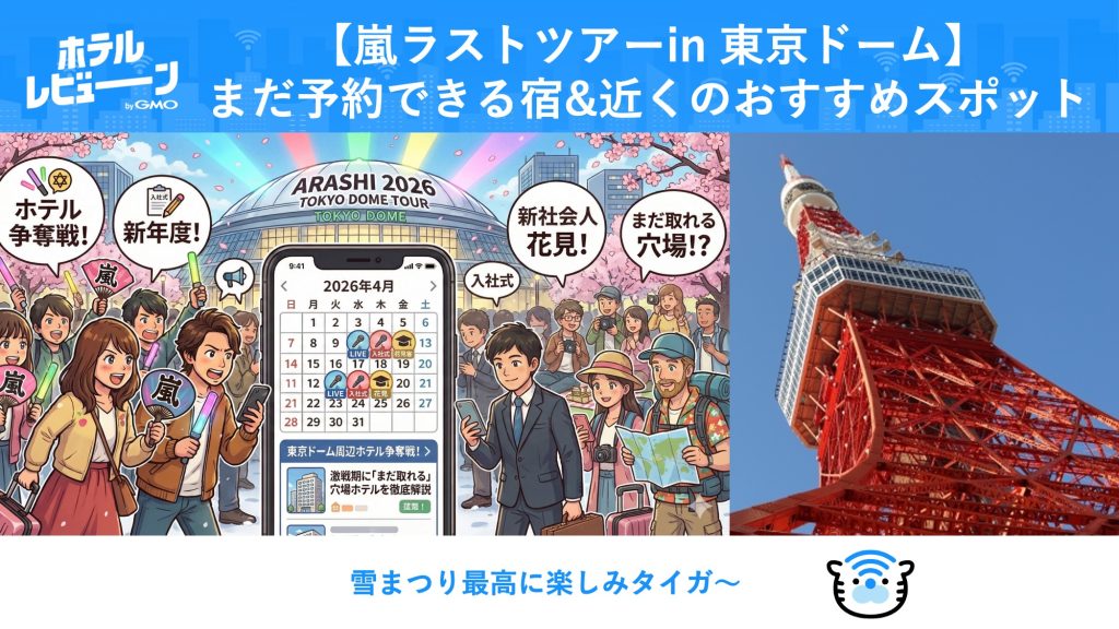 【嵐2026東京】ドーム公演のホテル難民を救う！入社式・花見で絶望的な空室状況でも「まだ狙える」穴場エリアと予約の裏技