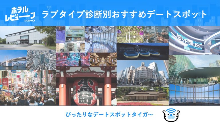【2026最新】ラブタイプ診断×東京デート48選！相性抜群のスポットを16タイプ別に完全解説