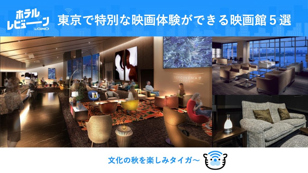 【東京映画館】特別な体験を！デートやご褒美に最適な贅沢シネコンで文化の秋を楽しむ5選