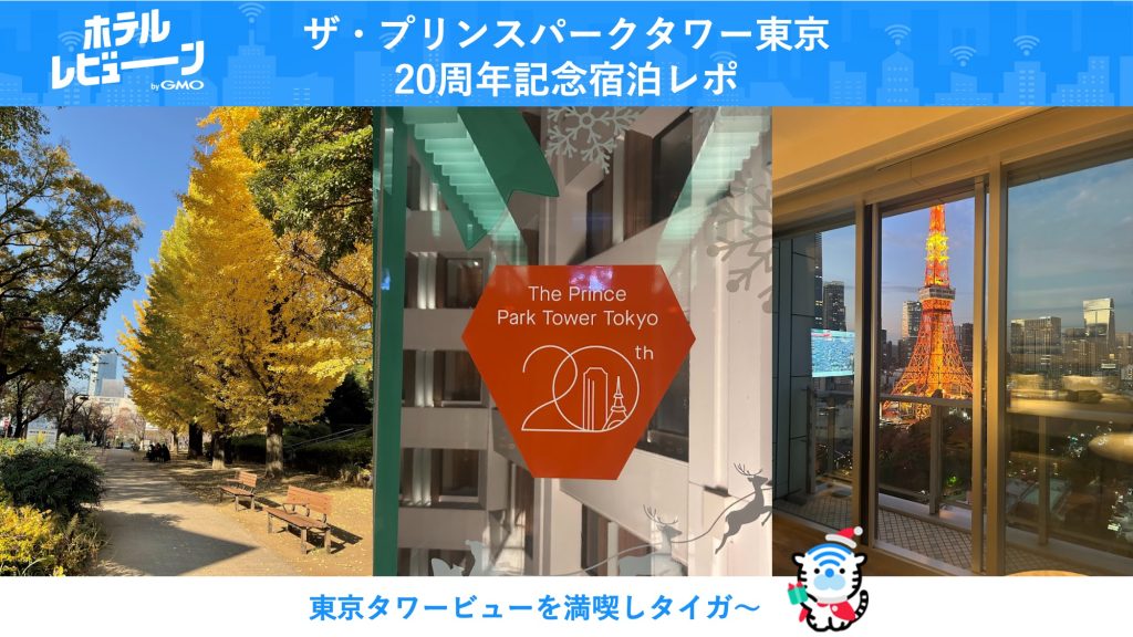 【推し活/記念日】ザ・プリンスパークタワー東京20周年記念宿泊レポ！東京タワービュー＆最新アフタヌーンティーで非日常ステイ