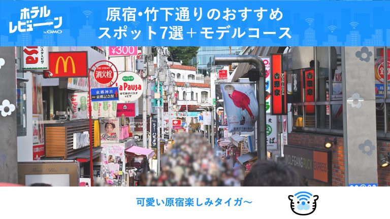 【最新2025年】原宿 可愛いの聖地！竹下通りで絶対押さえるべき最新スポット7選＆4時間モデルコース