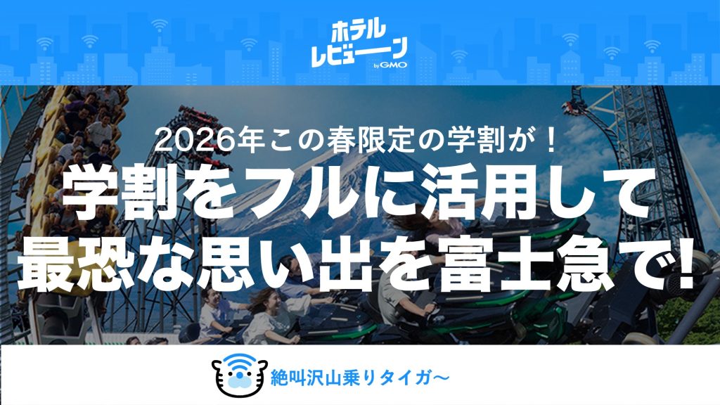 【2026年春】富士急ハイランド完全攻略ガイド｜学割で最大2,300円お得・ペット同伴入園・周辺おすすめホテルまで徹底解説