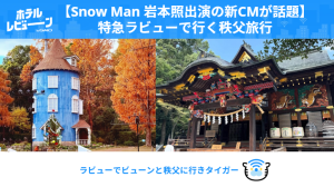 【聖地巡礼】Snow Man岩本照CMで話題！ラビューで行く冬の秩父旅｜黄色に染まる日帰り＆モデルコース
