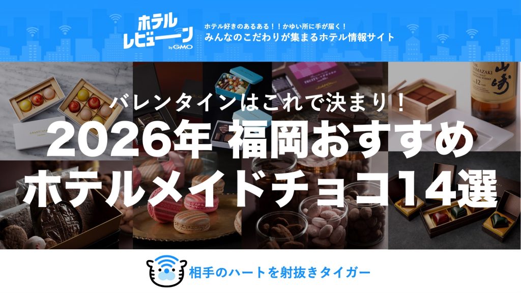 【2026最新】福岡のバレンタインはこれで決まり！ウイスキー生チョコやヴィーガンチョコも!?おすすめホテルメイドチョコ4選