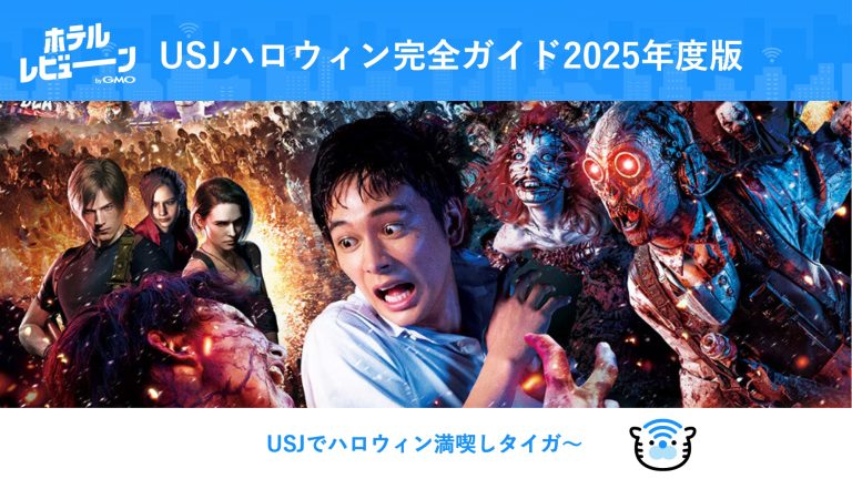 【2025年版】USJ ハロウィン完全ガイド！混雑予測から限定フード、エクスプレスパスまで徹底解説
