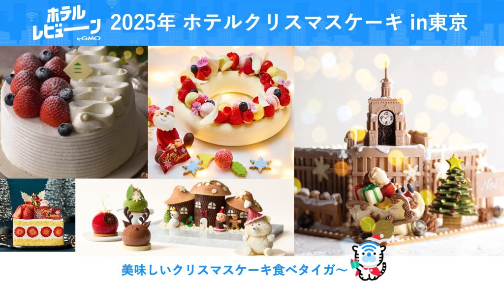 【2025年最新版】予約必至！東京都内の憧れホテルが贈る極上クリスマスケーキ5選