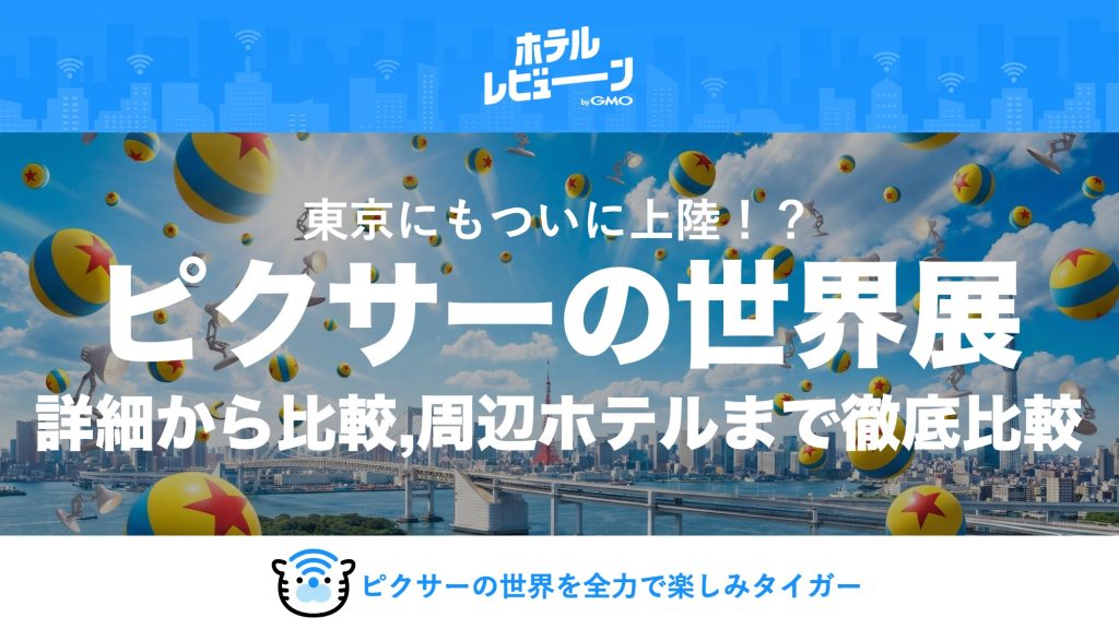 【日本初上陸】ピクサーの世界展 豊洲で3月開催決定！韓国での評判やチケット予約、周辺ホテルまで徹底解説