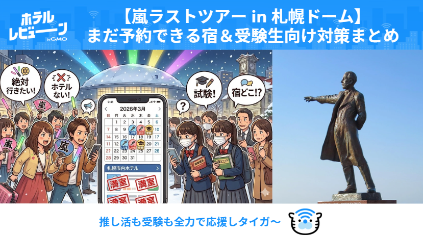 【嵐2026札幌】ドームツアー公演でホテル枯渇!?受験日程と重複で争奪戦｜受験生におすすめの穴場ホテル