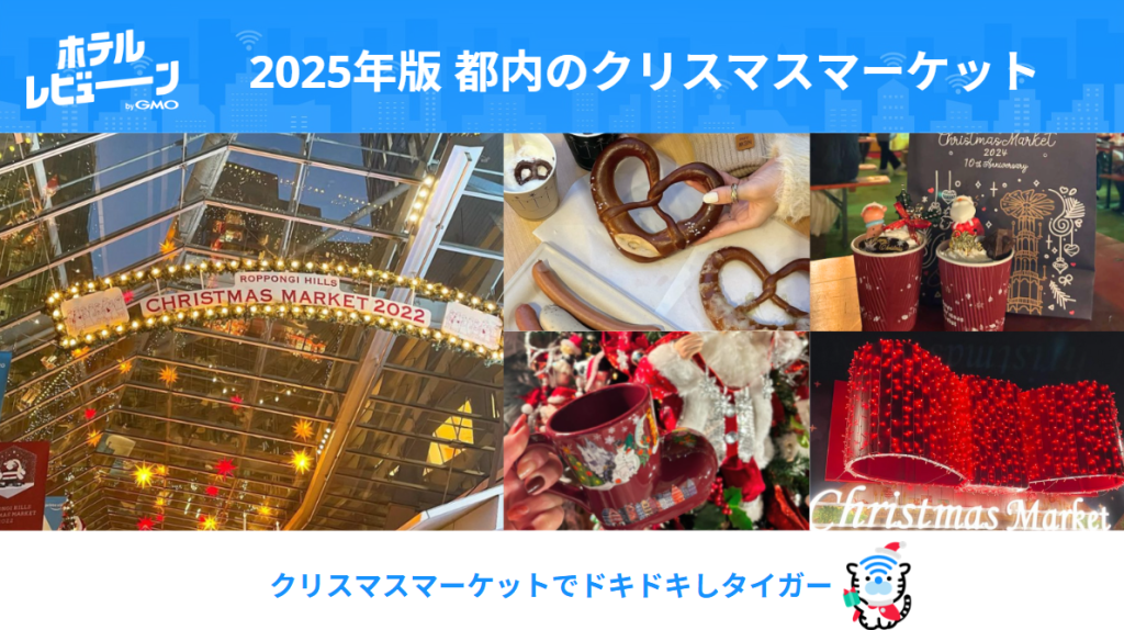 【2025年版】都内デートにおすすめ！六本木・横浜・麻布台ヒルズなど人気クリスマスマーケット7選と混雑回避術