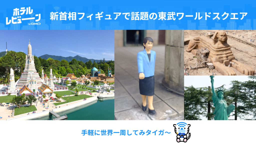 東武ワールドスクウェアの新首相フィギュアが話題！世界旅行気分を味わえる展示内容、料金、アクセス、周辺観光を徹底ガイド