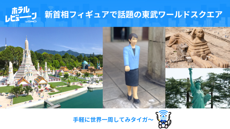 東武ワールドスクウェアの新首相フィギュアが話題！世界旅行気分を味わえる展示内容、料金、アクセス、周辺観光を徹底ガイド
