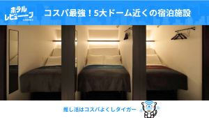 コスパ最強で予約戦争に勝つ！推し活界隈が知るべき【ホテル高騰時代の宿泊術】と進化系カプセル/ホステル15選