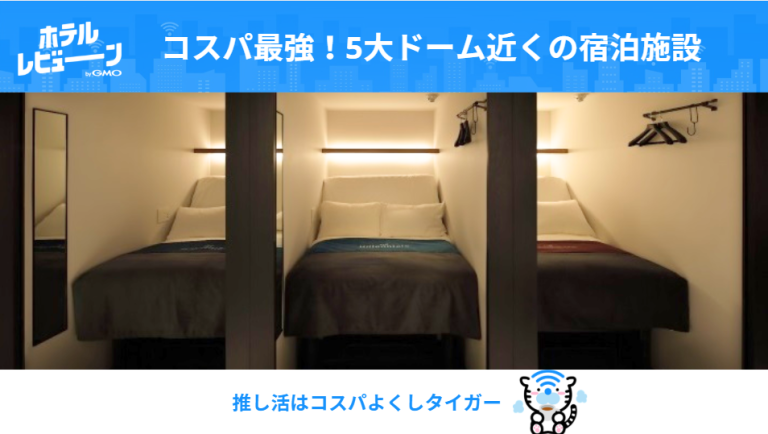 コスパ最強で予約戦争に勝つ！推し活界隈が知るべき【ホテル高騰時代の宿泊術】と進化系カプセル/ホステル15選