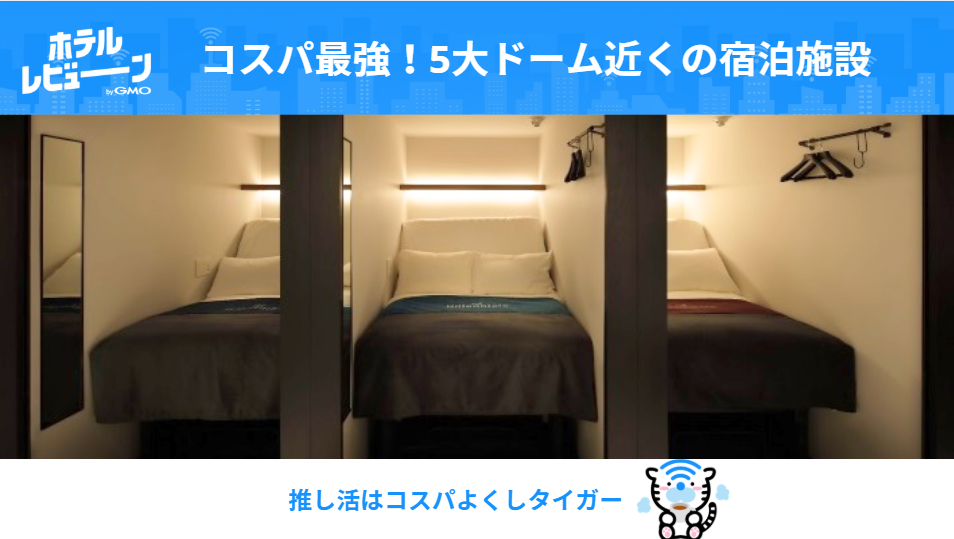 コスパ最強で予約戦争に勝つ！推し活界隈が知るべき【ホテル高騰時代の宿泊術】と進化系カプセル/ホステル15選