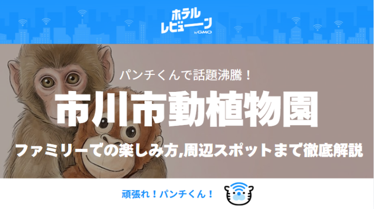 【2026最新】パンチくんに会いに行く！市川市動植物園のアクセス完全ガイド｜IKEAと巡る子連れ千葉旅行モデルコース＆宿泊情報