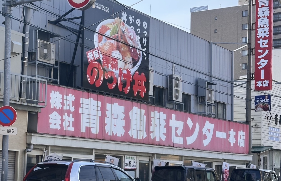 青森魚菜センター本店