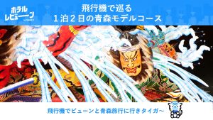 【U25必見】JALスカイメイトで青森に交通費1万円以下で行けるお得なキャンペーンをご紹介！
